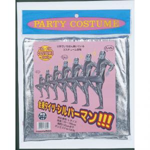 全身タイツ シルバーマン