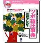 家庭の医学　ツボ指圧事典