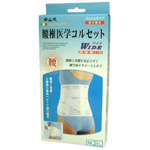 中山式腰椎医学コルセット ワイド M