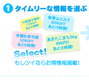 1.タイムリーな情報を選ぶ