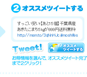 2.オススメツイートする
