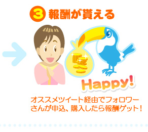 3.報酬が貰える