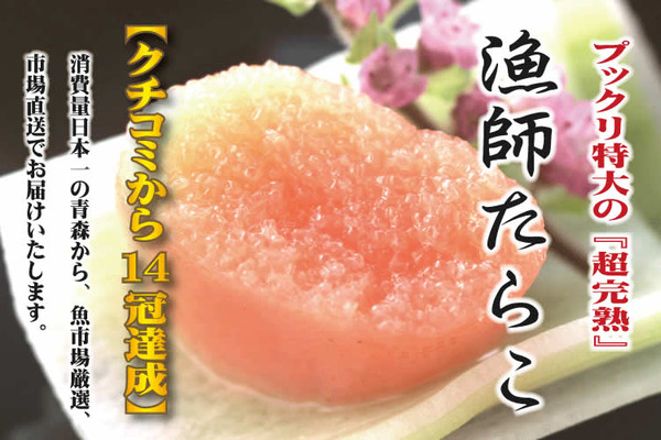 特撰 漁師たらこ600g