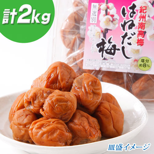紀州南高梅 はねだし梅(無選別) 2kg【500g×4】の素材写真00/102/428/01.jpg