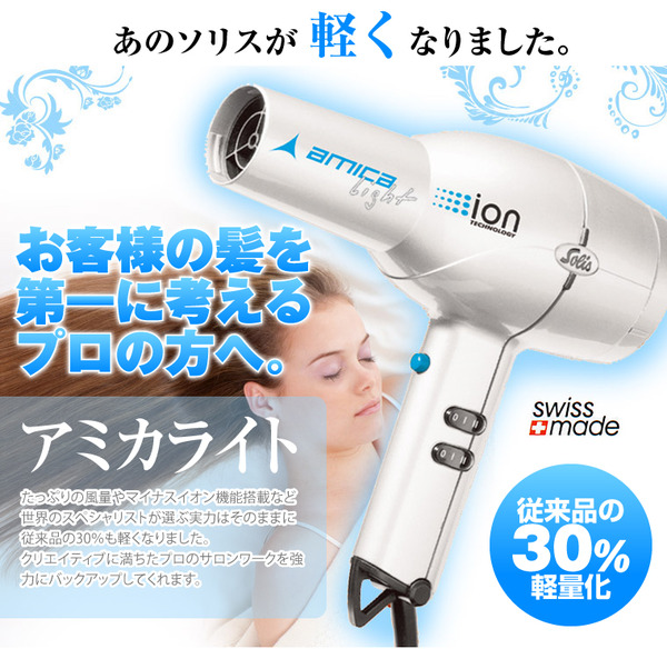 Solis(ソリス) アミカライトドライヤー 420 【業務用】の素材写真00/109/005/01.jpg