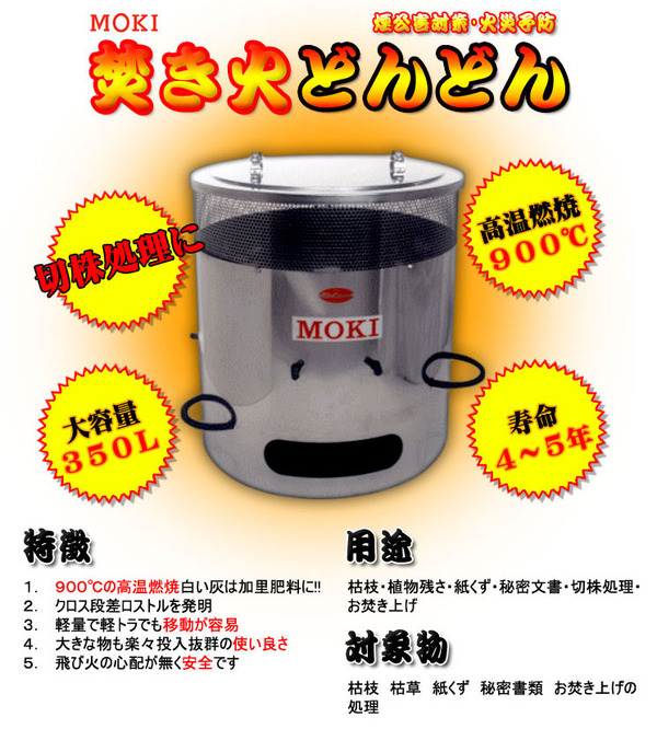 焚き火どんどん(家庭用焼却炉) 【350L】 日本製 モキ製作所 (枯枝/植物/紙くず/切株処理等)の素材写真00/136/592/01.jpg