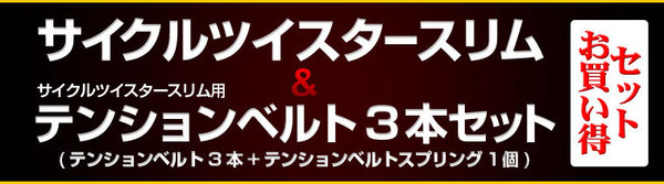 サイクルツイスタースリム+テンションベルト3本セット