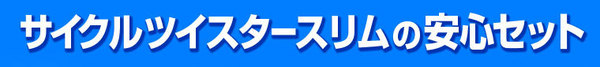 サイクルツイスタースリム+テンションベルト3本セット
