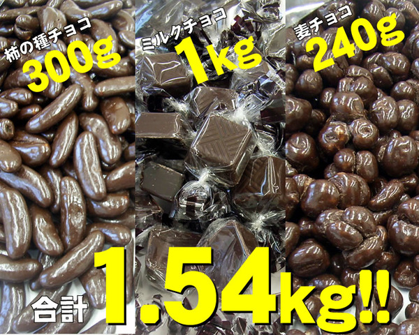 業務用チョコレート詰め合わせ1.54kg!!