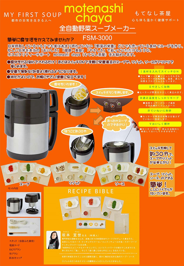 全自動野菜スープメーカー もてなし茶屋 FSM-3000の素材写真00/162/219/01.jpg