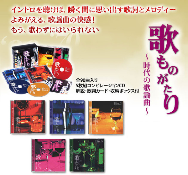 邦楽 オムニバス CDアルバム 【歌ものがたり〜時代の歌謡曲】(CD5枚組 全90曲)歌詞カード 収納BOX付