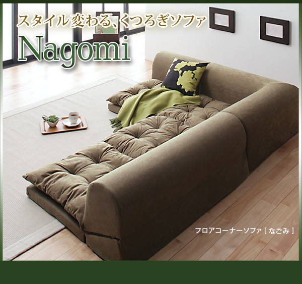 ソファーセット フロアコーナーソファ Nagomi なごみ