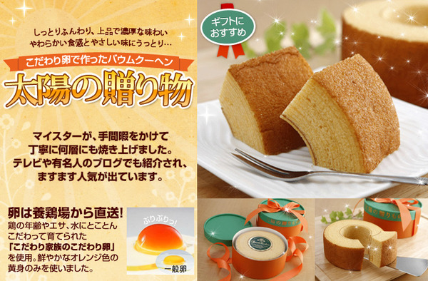 こだわり卵で作ったバウムクーヘン「太陽の贈り物」(2個セット)
