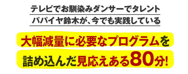 パパイヤ鈴木プロデュース なんとなくダイエットDVD
