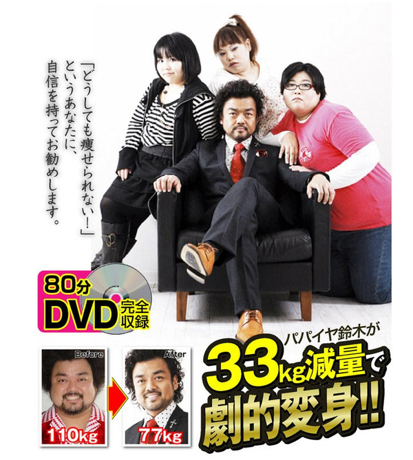 パパイヤ鈴木プロデュース なんとなくダイエットDVD