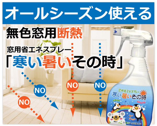 窓用省エネスプレー 寒い暑いその時 400ml(約50平方メートル分) 【2個セット】
