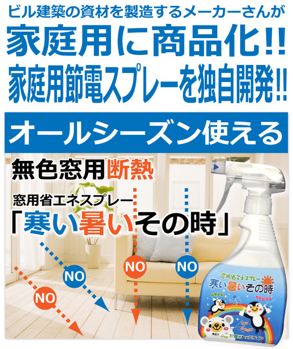 窓用省エネスプレー 寒い暑いその時 400ml(約50平方メートル分) 【2個セット】