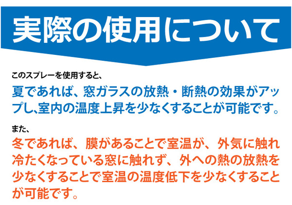窓用省エネスプレー 寒い暑いその時 400ml(約50平方メートル分) 【2個セット】