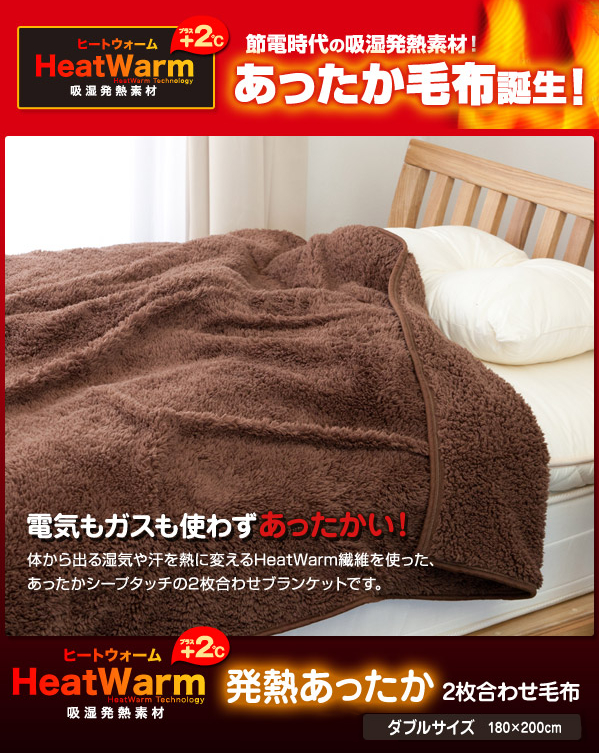 Heat Warm(ヒートウォーム) 発熱あったか2枚合わせ毛布 ダブル ブラウン 説明1