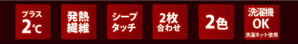 Heat Warm(ヒートウォーム) 発熱あったか2枚合わせ毛布 ダブル ブラウン 説明2