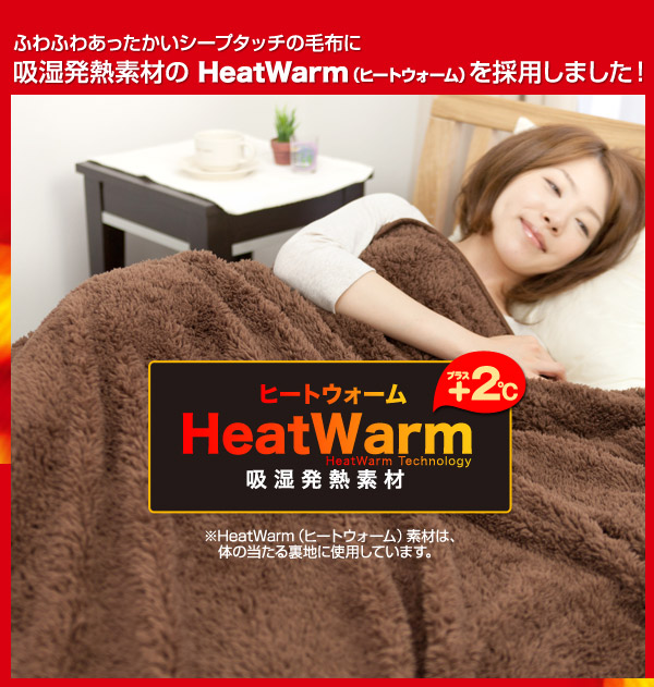 Heat Warm(ヒートウォーム) 発熱あったか2枚合わせ毛布 ダブル ブラウン 説明4