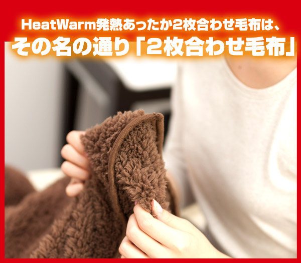 Heat Warm(ヒートウォーム) 発熱あったか2枚合わせ毛布 ダブル ブラウン 説明8