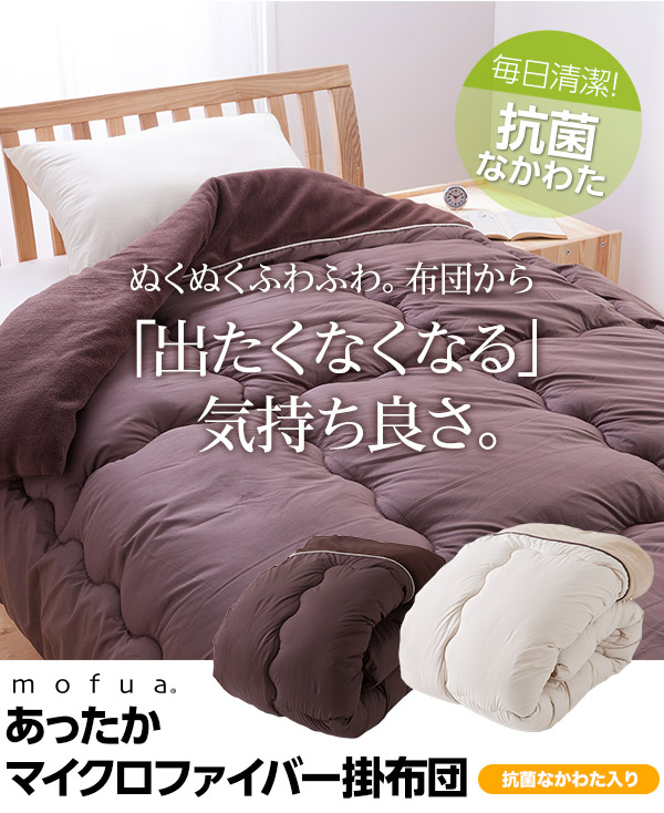 mofua あったかマイクロファイバー 掛け布団(中綿、抗菌綿入) ダブル ベージュ
