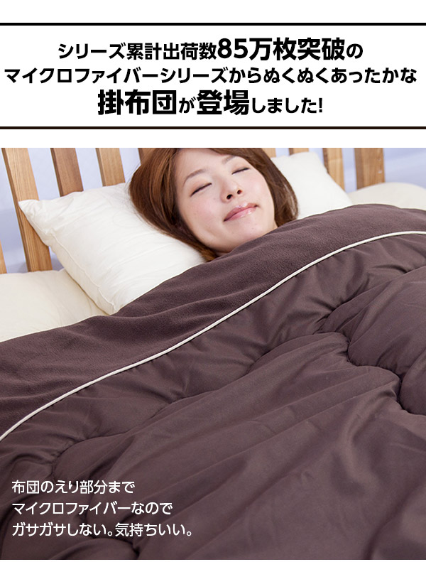 mofua あったかマイクロファイバー 掛け布団(中綿、抗菌綿入) ダブル ベージュ
