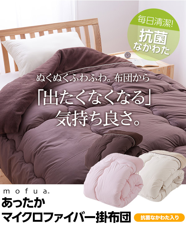 mofua あったかマイクロファイバー 掛け布団(中綿、抗菌綿入) シングル ベージュ