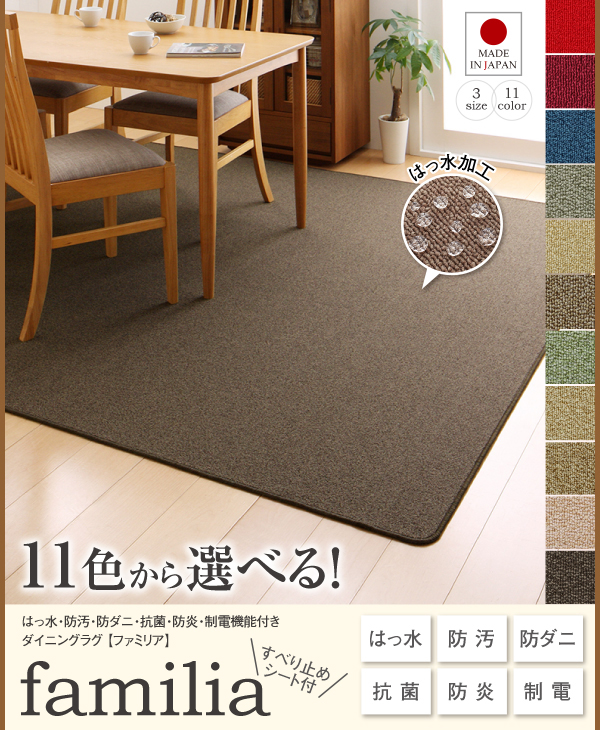 15色から選べる はっ水 防汚 防ダニ 抗菌 防炎 制電機能付きダイニングラグ familia ファミリア 220 250cm カラー アイボリーの画像1