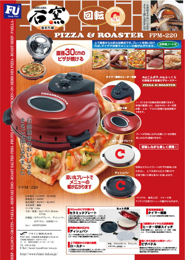 回転石窯 ピザ&ロースタータイマー付 FPM-220
