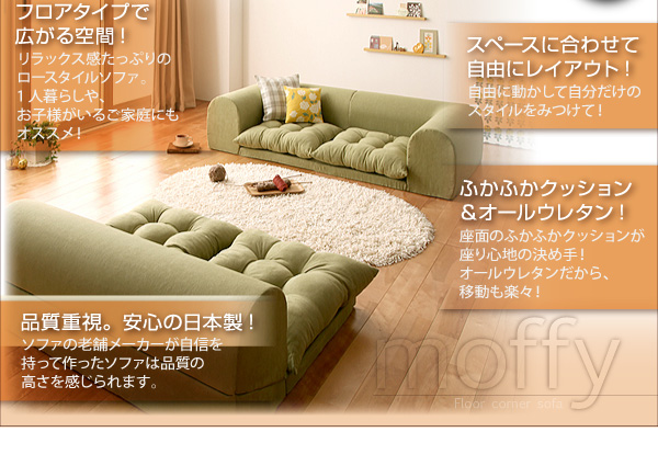 ソファーセット Cタイプ モスグリーン フロアコーナーソファ moffy モフィ