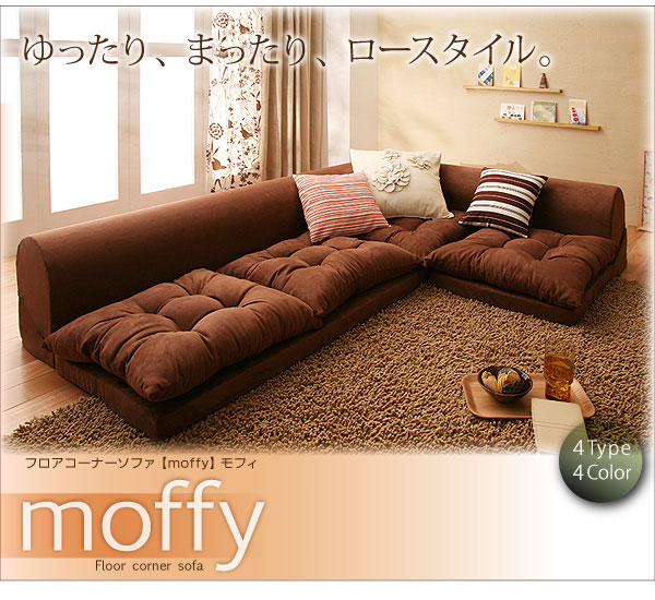 ソファーセット Cタイプ モスグリーン フロアコーナーソファ moffy モフィ
