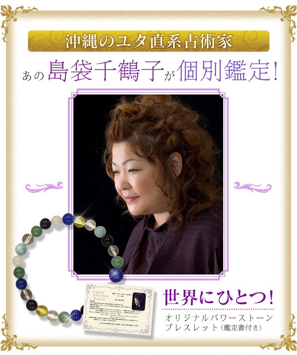 世界にひとつ 島袋千鶴子が個別鑑定 オリジナルパワーストーンブレスレット 説明2