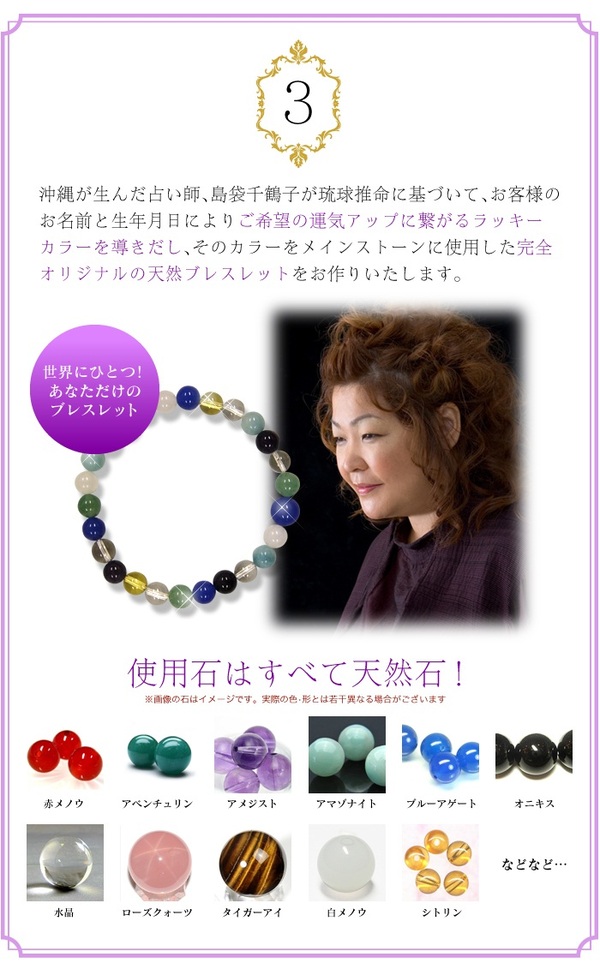世界にひとつ 島袋千鶴子が個別鑑定 オリジナルパワーストーンブレスレット 説明6