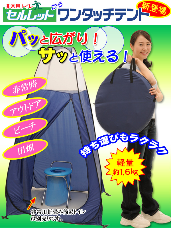 非常用トイレ「セルレット」 【簡易テント/ワンタッチテント】 収納バッグ付き (防災/アウトドア/レジャー)