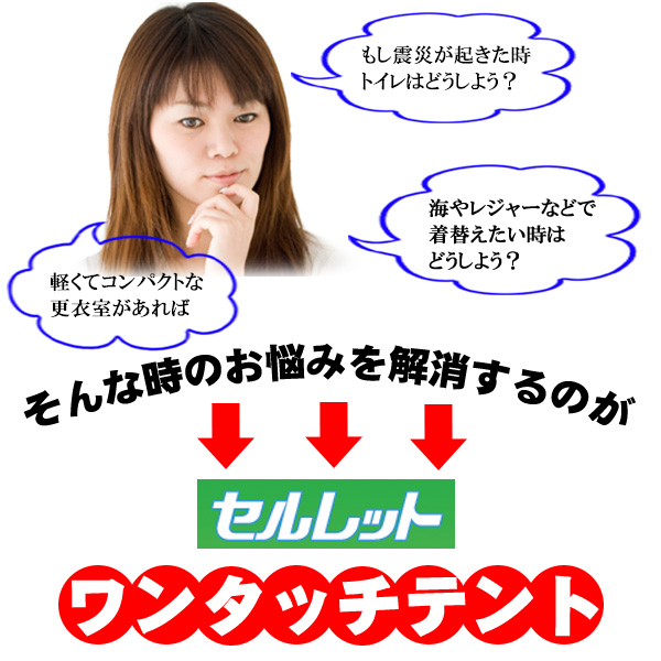 非常用トイレ「セルレット」 【簡易テント/ワンタッチテント】 収納バッグ付き (防災/アウトドア/レジャー)