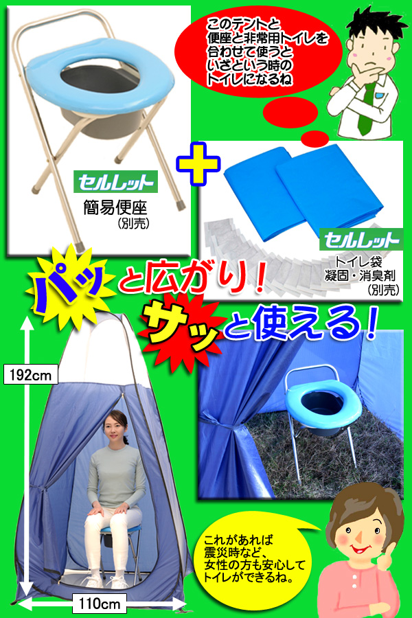 非常用トイレ「セルレット」 【簡易テント/ワンタッチテント】 収納バッグ付き (防災/アウトドア/レジャー)
