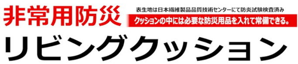 非常用防災リビングクッション/防災頭巾 【防炎加工処理済】 毛布入り