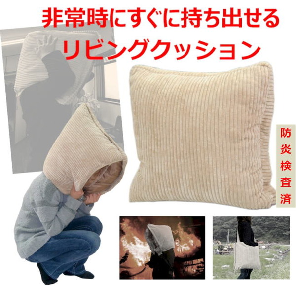 非常用防災リビングクッション/防災頭巾 【防炎加工処理済】 毛布入り
