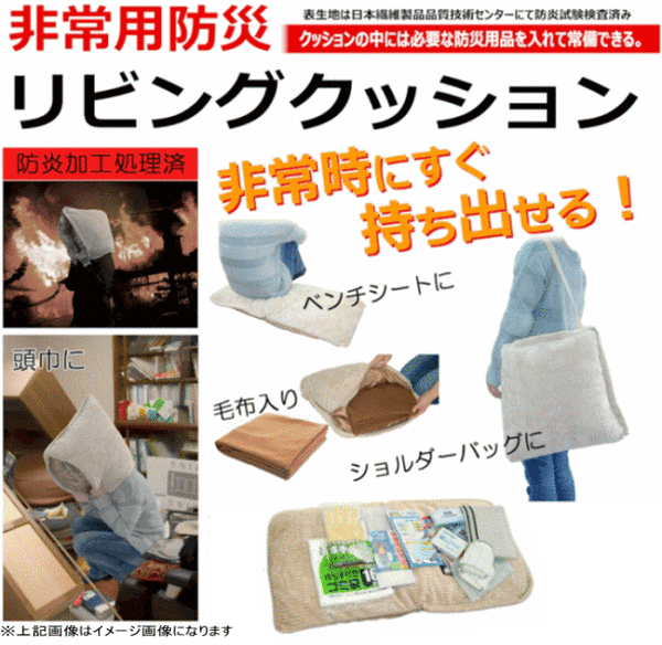 非常用防災リビングクッション/防災頭巾 【防炎加工処理済】 毛布入り