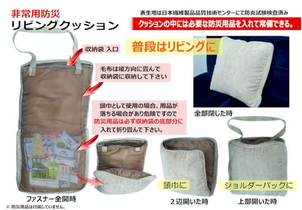 非常用防災リビングクッション/防災頭巾 【防炎加工処理済】 毛布入り
