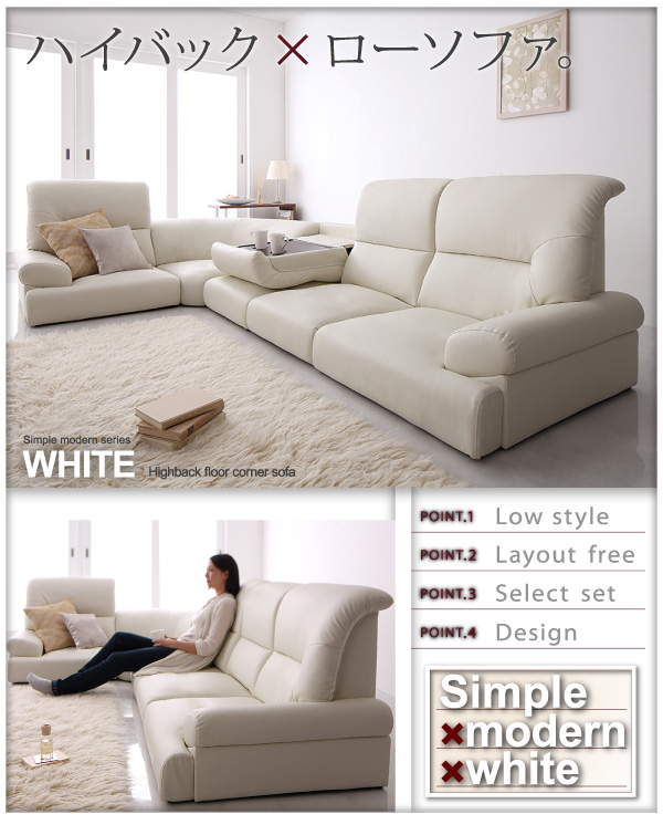 ソファーセット 5点セット WHITE ホワイト シンプルモダンシリーズ WHITE ホワイト ハイバックフロアコーナーソファ