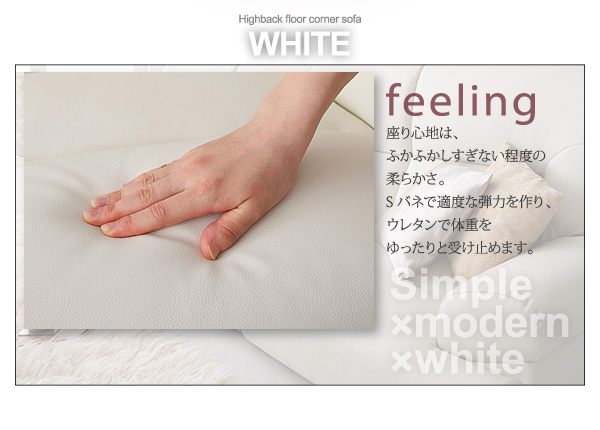 ソファーセット 5点セット WHITE ホワイト シンプルモダンシリーズ WHITE ホワイト ハイバックフロアコーナーソファ