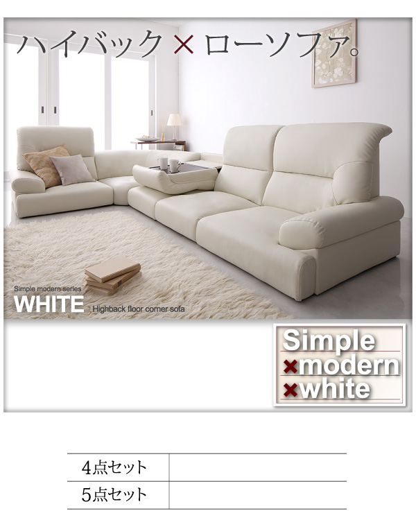 ソファーセット 5点セット WHITE ホワイト シンプルモダンシリーズ WHITE ホワイト ハイバックフロアコーナーソファ