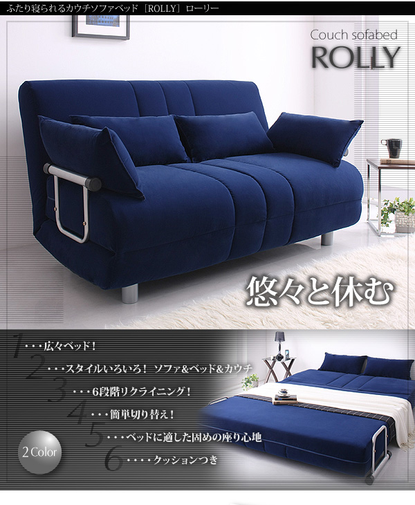 ソファーベッド【ROLLY】ネイビー ふたり寝られるカウチソファベッド【ROLLY】ローリー