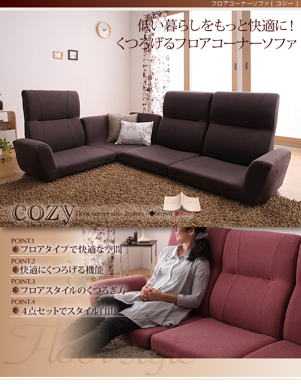 ソファーセット ピンク フロアコーナーソファ cozy コジー