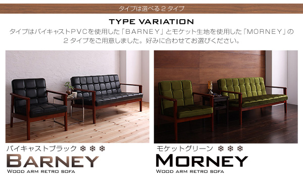 ソファー 3人掛け【BARNEY】バイキャストブラック 木肘レトロソファ【BARNEY】バーニー