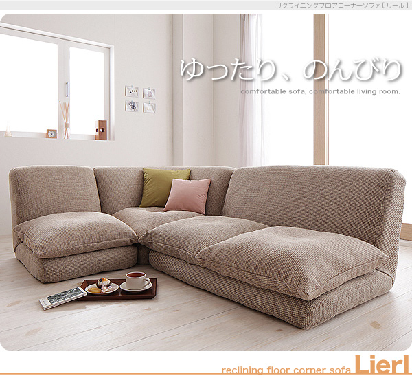 ソファーセット ベージュ リクライニングフロアコーナーソファ Lierl リール