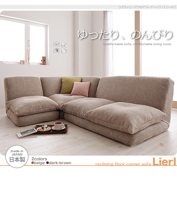 ソファーセット ベージュ リクライニングフロアコーナーソファ Lierl リール